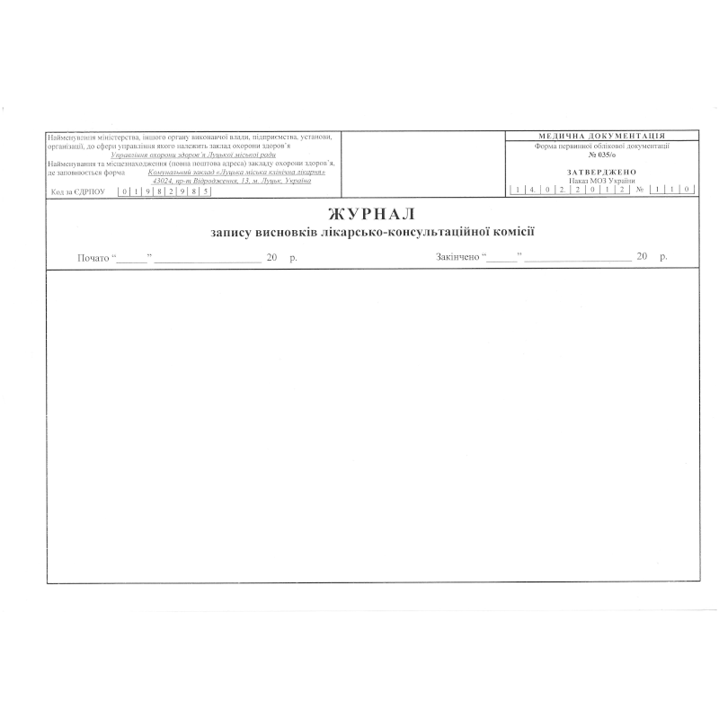 Журнал запису висновків лікарсько-консультативної комісії (ф.035/о), 100 арк.